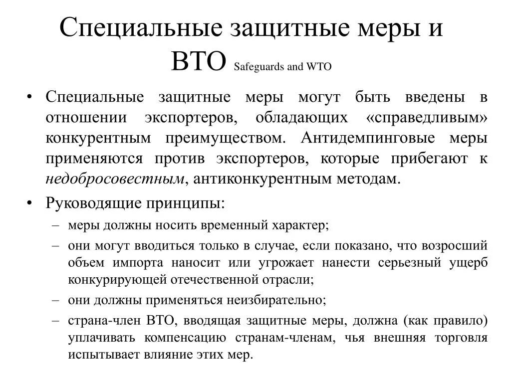 Введение специальных мер в экономике. Защитные торговые меры в ВТО. Специальные защитные меры. Защитные меры во внешней торговле. Защитные торговые меры в ВТО сравнительный анализ.