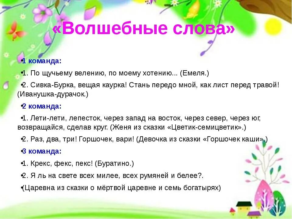 Волшебные слова из сказок для детей. Сказочные заклинания из сказок. Волшебные заклинания из сказок. Волшебные слова в сказках заклинания. Пример волшебных слов