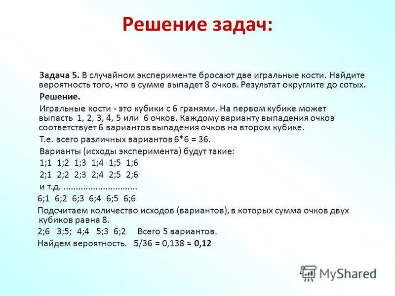 10 в случайном эксперименте бросают две. Бросают 2 игральные кости найти вероятность что в сумме выпадет 8. вероятность того что в сумме выпадет 6 очков результат округлите до 100.