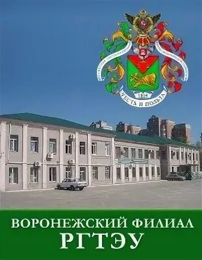 Воронежский филиал РЭУ им г.в Плеханова. Воронежский филиал имени Плеханова. Экономический институт имени Плеханова Воронеж. РЭУ имени Плеханова филиал в Воронеже.