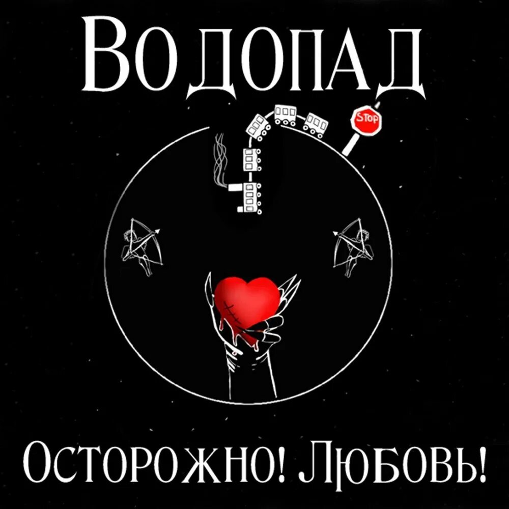 Любовь с первого взгляда не существует. Будь осторожен словами. Стихи про безопасность на воде. Будь осторожен любимый. Будьте осторожны со своими желаниями.