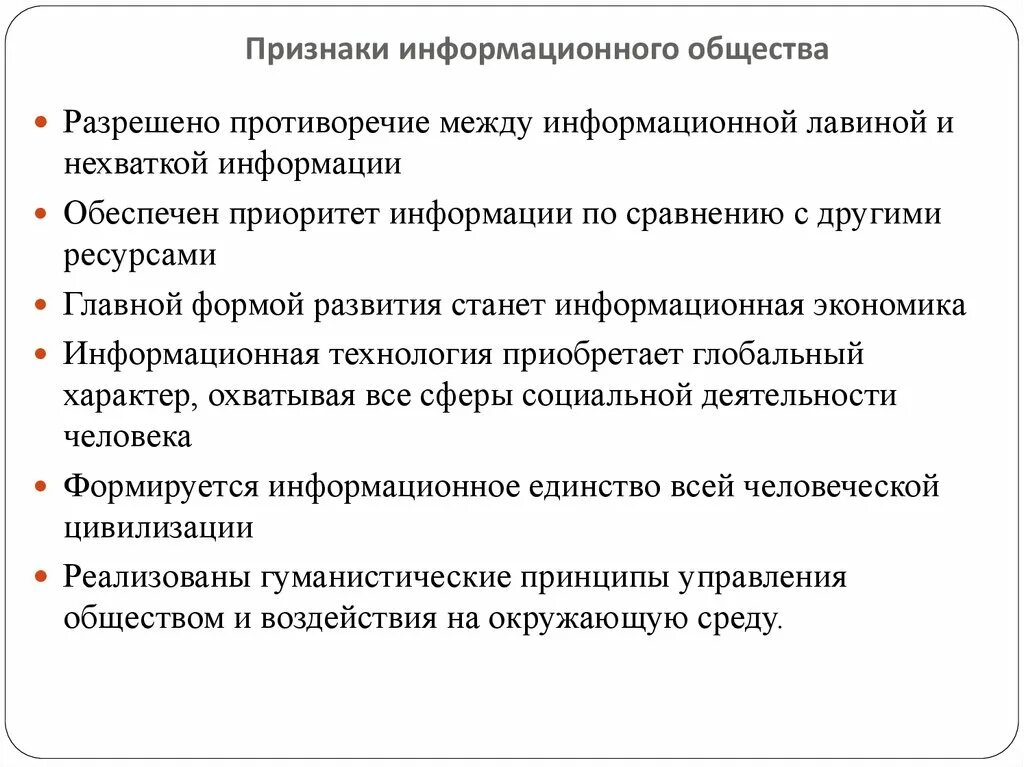 Признаки информационного общества пример. Признаки информационного общества. Формационный признак общества. Информационное общество признаки информационного общества. Перечислите основные признаки информационного общества.