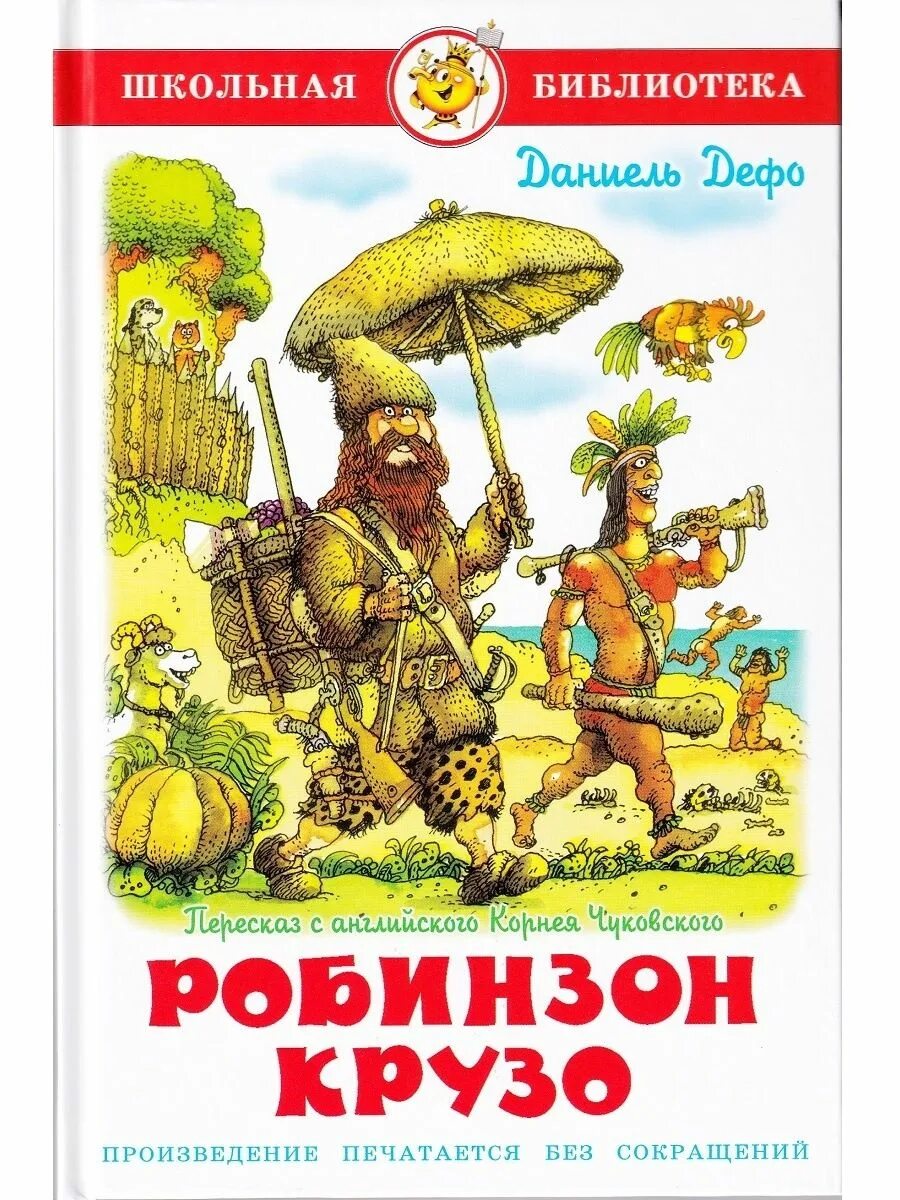 Робинзон крузо купить. Книга Робинзон Крузо (Дефо д.). Дефо д. «жизнь и удивительные приключения Робинзона Крузо» (1719).