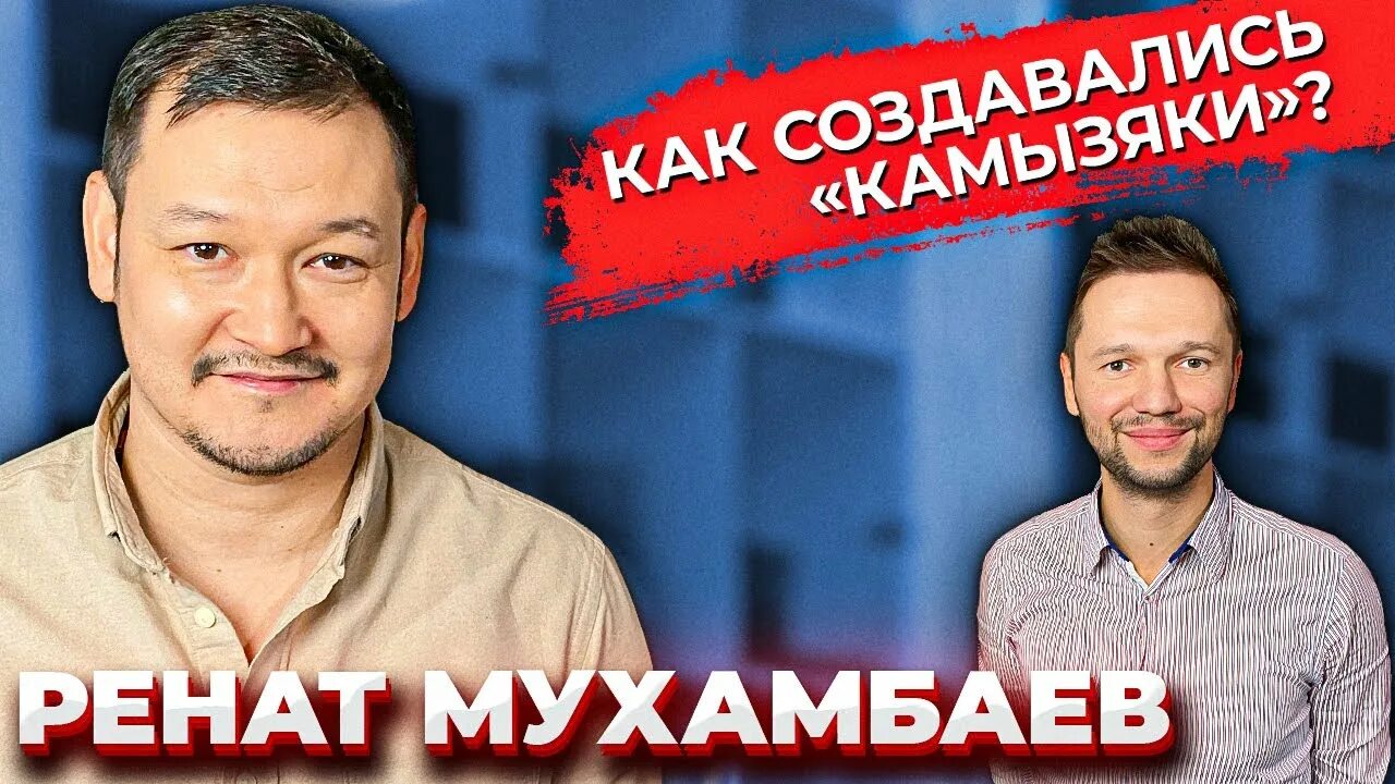 Ренат мухамбае. Мухамбаев Камызяки. Ренат Мухамбаев. Ренат Мухамбаев фото. Ренат Мухамбаев корни.