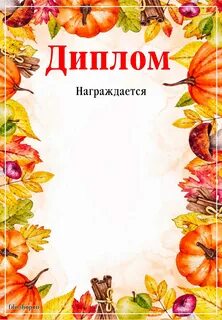 Осенние грамоты