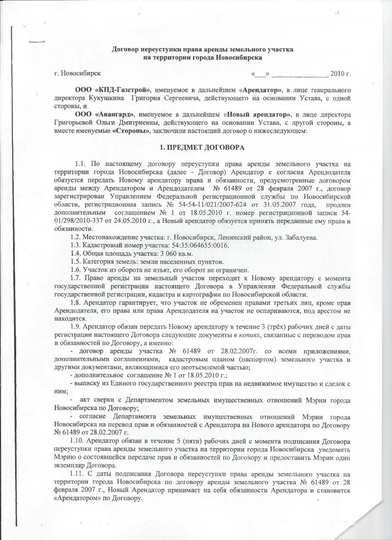 Соглашение о переуступки прав договора аренды. Договор переуступки земельного участка. Договор переуступки прав аренды земельного участка. Переуступок прав аренды участка.