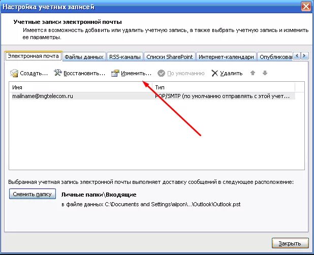 Как удалить учетную outlook. Настройки учетной записи. изменить параметры учетной записи. outlook как удалить учетную запись. учетная запись outlook.