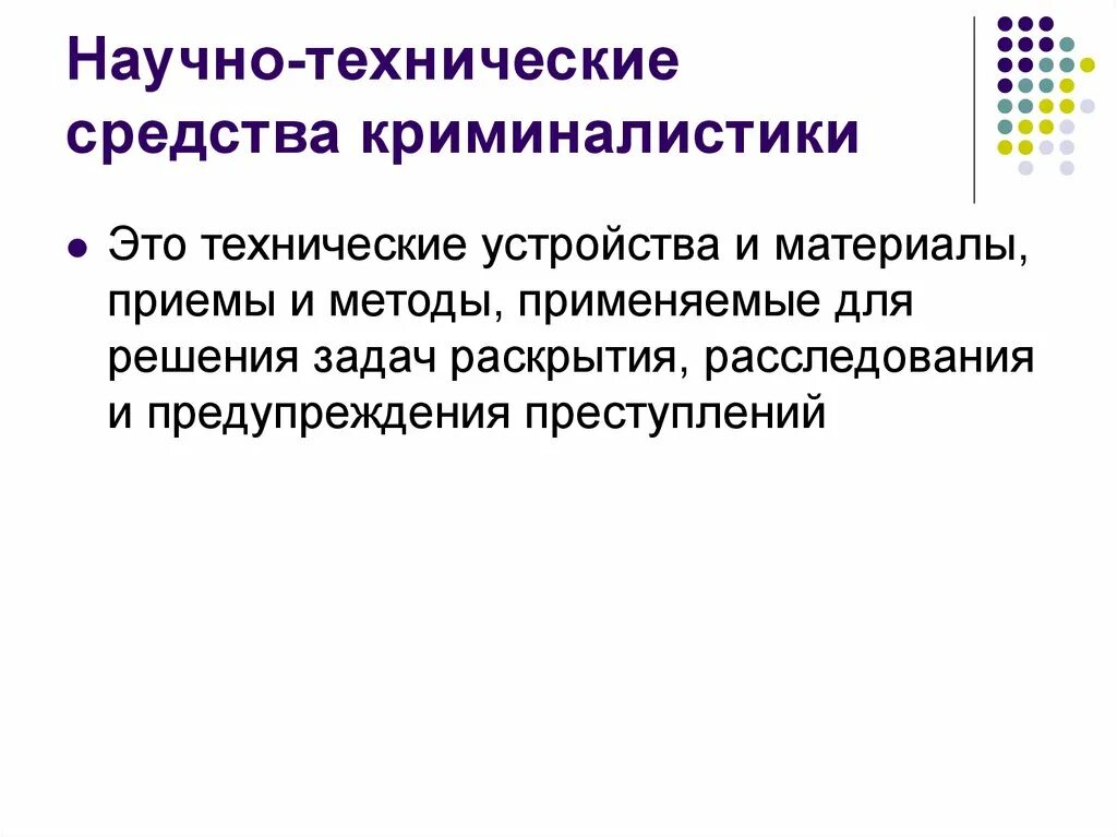 Криминалистических методов приемов и средств. Научно-технические средства криминалистики. Классификация научно-технических средств криминалистики. Виды технических средств в криминалистике. Научно-технические методы.