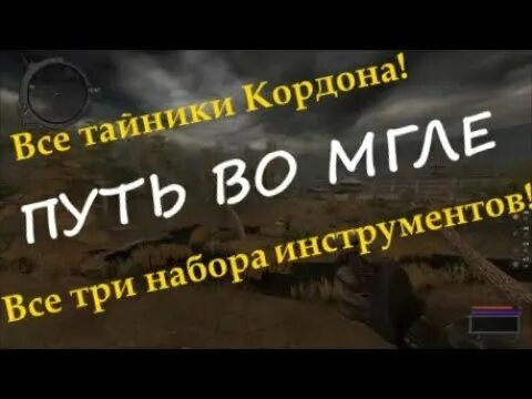 Где найти инструменты в сталкер путь. Сталкер путь во мгле карта тайников. сталкер путь во мгле инструменты на кордоне. путь во мгле тайники на кордоне. сталкер путь во мгле тайники.