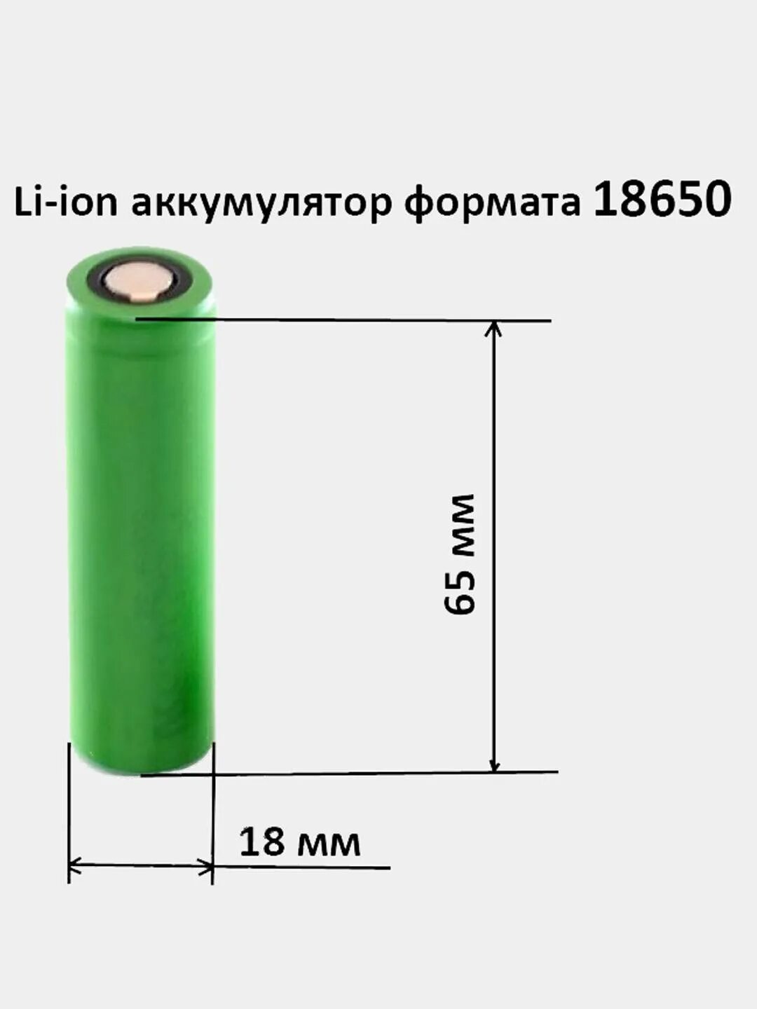 Типоразмер элемента питания 18650. Габариты аккумулятора 18650. диаметр аккумулятора 18650. размер литиевых аккумуляторов 18650. аккумуляторная батарея 18650 размеры.