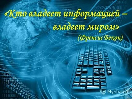 Кто владеет информацией тот владеет миром смысл