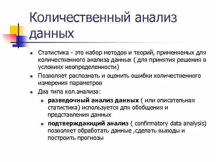 Количественный анализ данных. Количественные методы анализа данных. Количественный анализ информации это. Методы количественного анализа исследования.