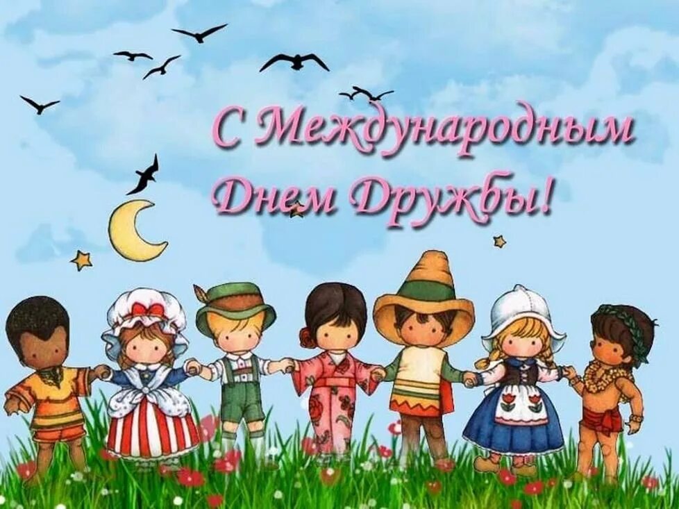 Праздник день новых друзей. Международный день дружбы. международный день дру. международный день друзей. с праздником международным днем дружбы.