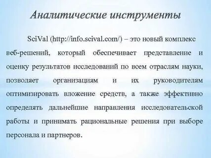 Аналитические инструменты