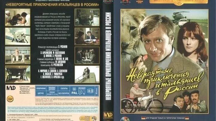 Невероятные приключения русских. Невероятные приключения итальянцев в России (1973). Невероятные приключения итальянцев в России 1973 Постер.