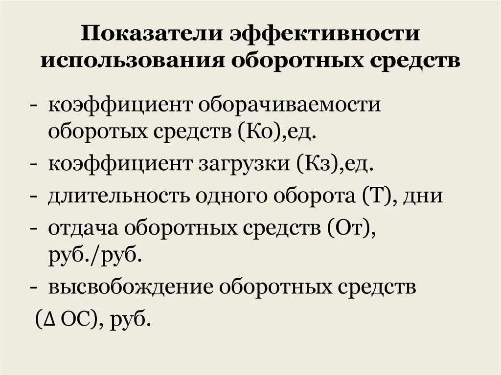 Показатели использовать оборотных средств. Показатели характеризующие эффективность оборотных средств. коэффициент эффективности оборотных фондов. охарактеризуйте показатели использования оборотных средств?. показатели эффективности использования оборотных средств формулы.