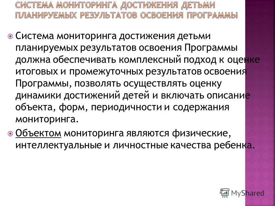 Мониторинг достижения планируемых образовательных результатов. Мониторинг достижения планируемых образовательных результатов