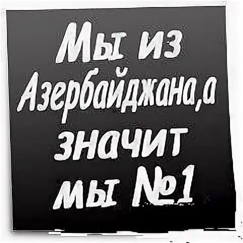 А значит