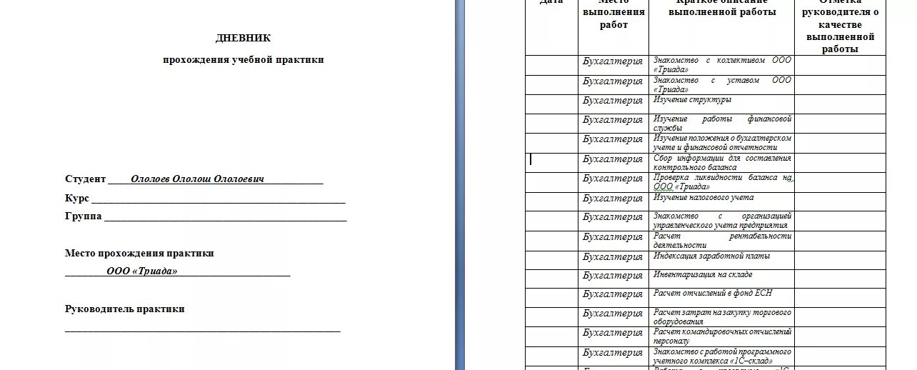 Оформить практику в организации. Дневник прохождения практики пример заполнения по учебной практике. Как заполнить дневник производственной практики. Дневник по учебной практике в университете пример. Дневник прохождения практики в организации пример.