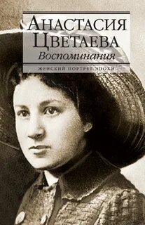 Насте цветаевой