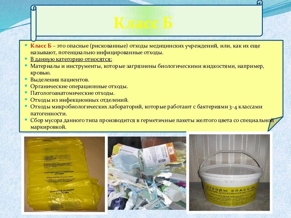 Правила сбора медицинских отходов класса б. Пакет для сбора отходов класса б заполняется на:. Класс опасности медицинских отходов класса б. Медицинские отходы по классу б и г.