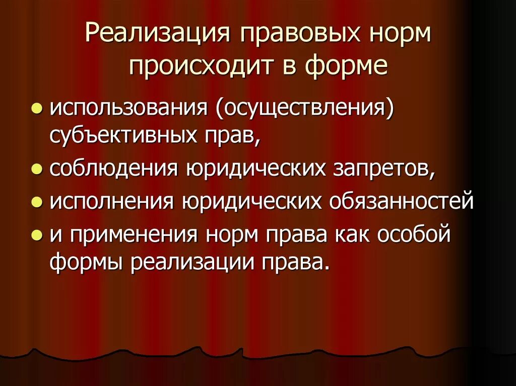 Реализация правовых мероприятий. Формы реализации правовых норм. Применение правовых норм.