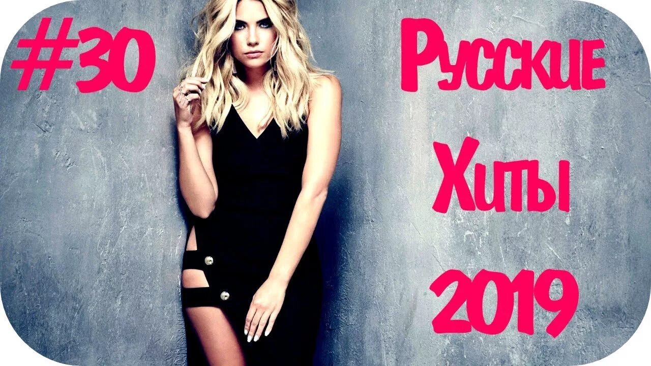 Русские хиты 2019 слушать. Русские хиты 2019-2020. Хиты 2019 хиты русские. Хиты МТВ 2019. Хиты 2019 русские исполнители.