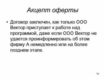 Публичный договор оферта акцепт