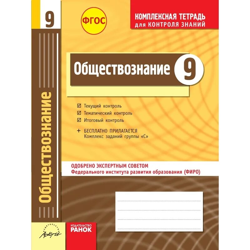 Обществознание 5 класса фгос. Фгос обществознание. тетрадь &quot;обществознание&quot;. комплексная тетрадь для контроля знаний 4 класс. комплексная тетрадь для контроля знаний по географии.