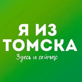 Я из томска