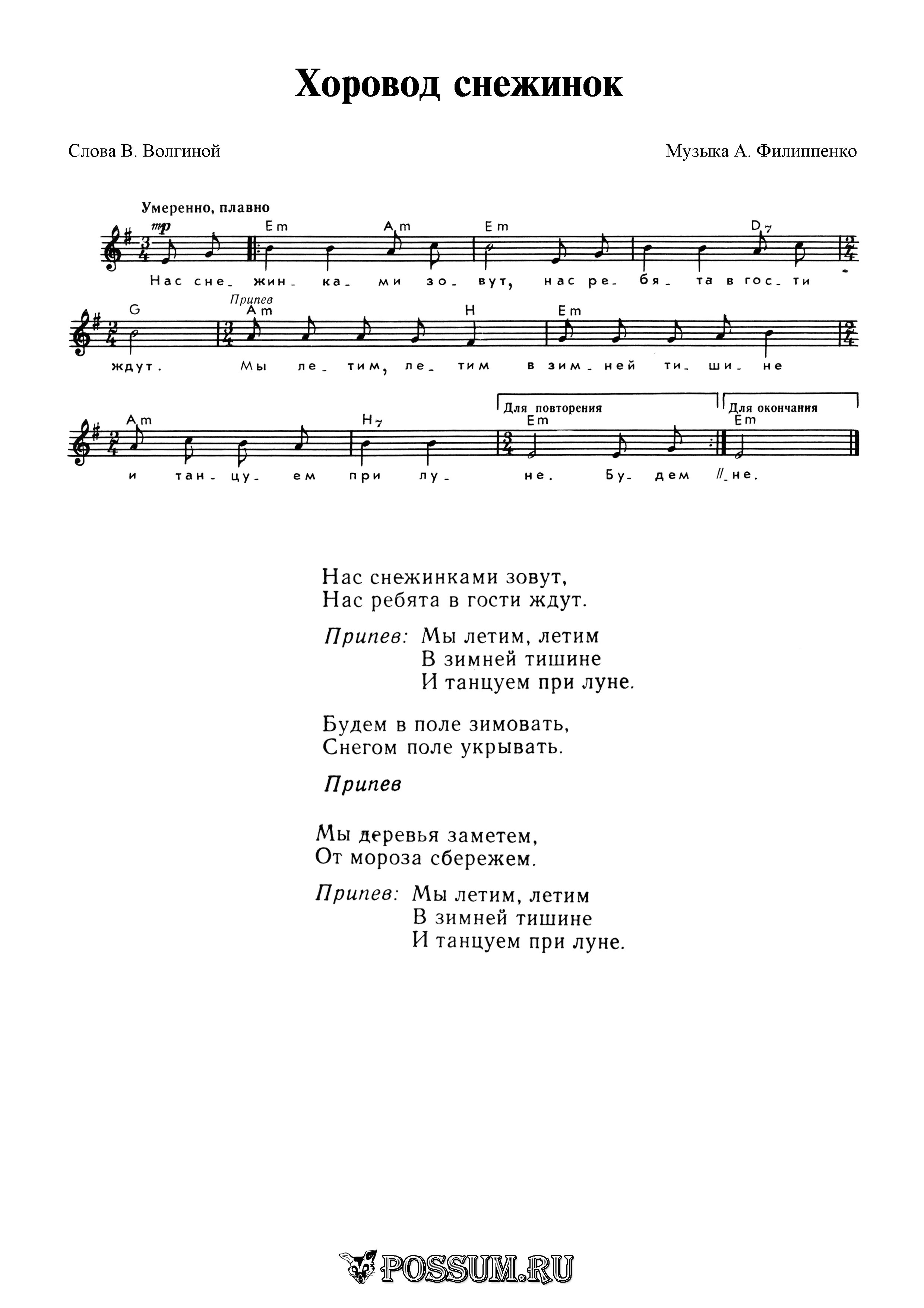 Детская песня летаю. Новогодняя хороводная Филиппенко Ноты. Филиппенко новогодний хоровод Ноты. Песня снежинок хоровод. Новогодний хоровод Филиппенко.