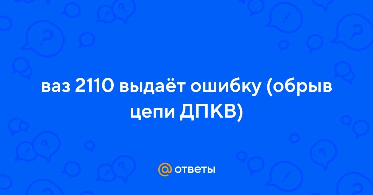 Ваз 2110 выдает ошибку. Ваз 2110 выдает ошибку