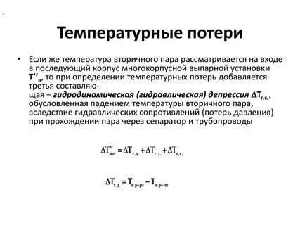 Потеря температуры