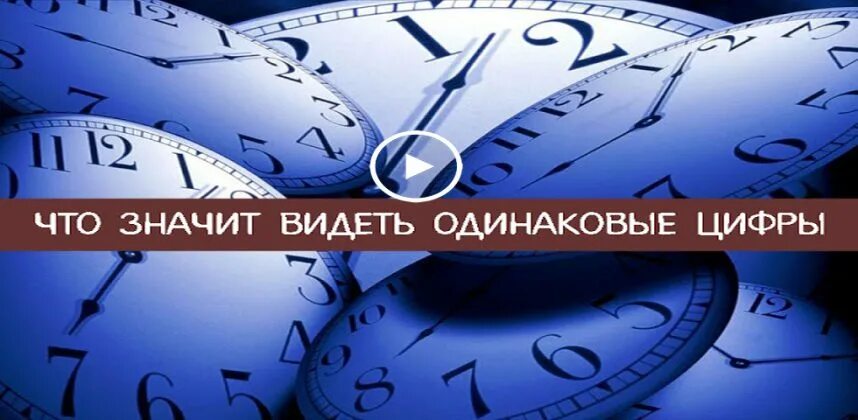 Одинаковые цифры. К чему видеть одинаковые цифры. Нумерология совпадение чисел на часах. Увидеть одинаковые цифры на часах