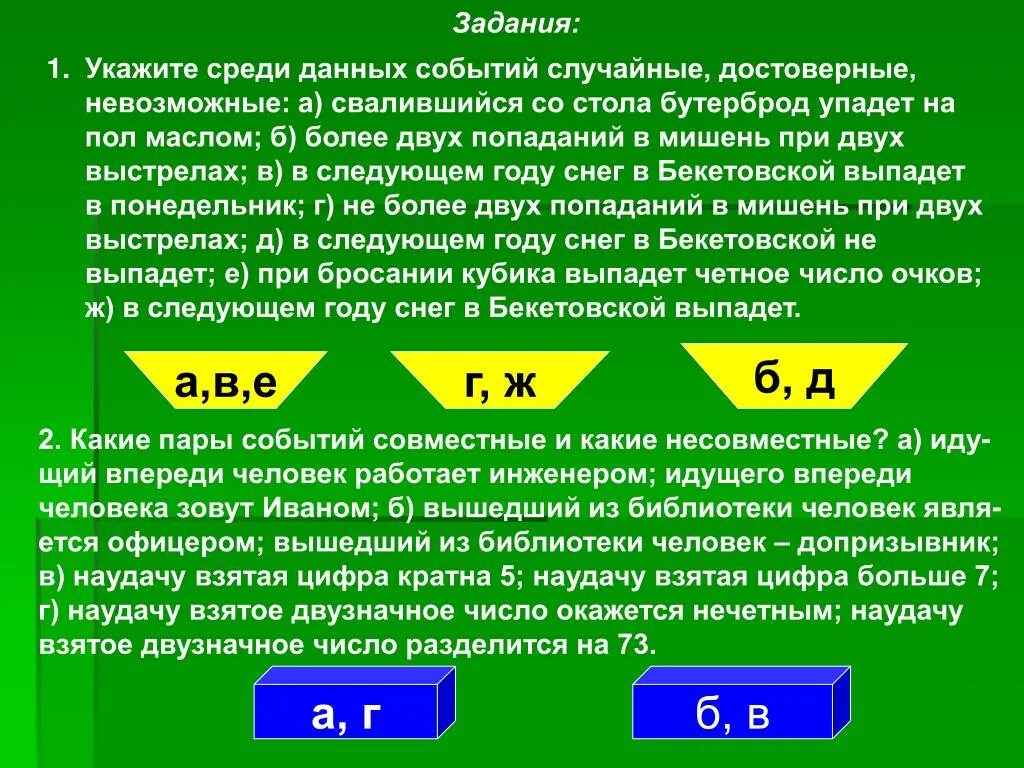 Есть ли среди указанных. Достоверные случайные и невозможные события примеры. Задача случайные события случайные достоверные невозможные. Достоверные и невозможные события в математике. Приведите примеры невозможных и достоверных случайных событий.