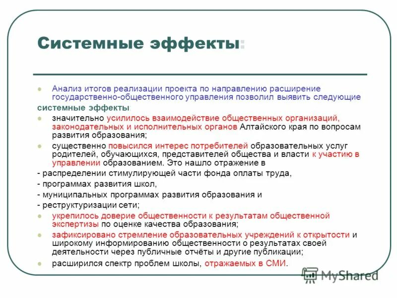 Расширения направлений деятельности. Анализ итогов. Анализ результатов проекта. Системные эффекты проекта.