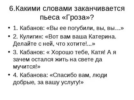 Вы ее погубили вы вы в пьесе