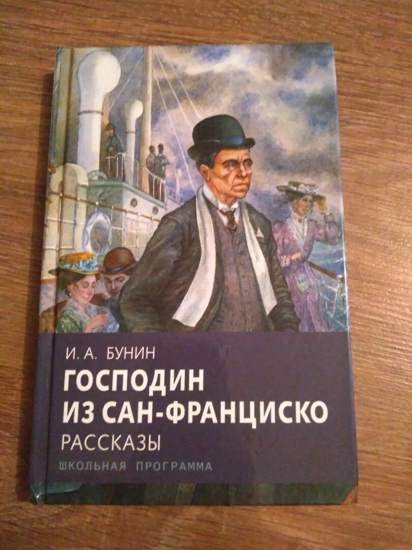 Произведение бунина господин из сан франциско. Бунин господин из Сан-Франциско. Бунин господин из Сан-Франциско книга. Ujcgjlby BP CFY ahfywbxcrj.