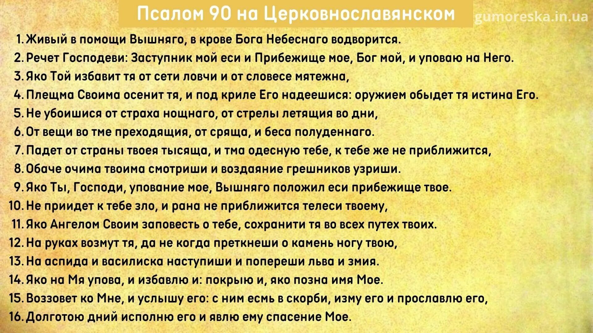 Слушать псалом 26.50 90. Псалом 90. Псалом 90 на старославянском. Живый в помощи Вышняго Псалом. Псалом 90 молитва.