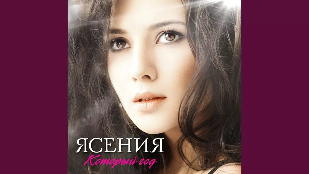 Ясения значение. Ясения. ясения певица. ясения - который год обложка.