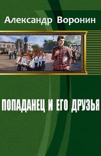 Читать попаданцы в молодого