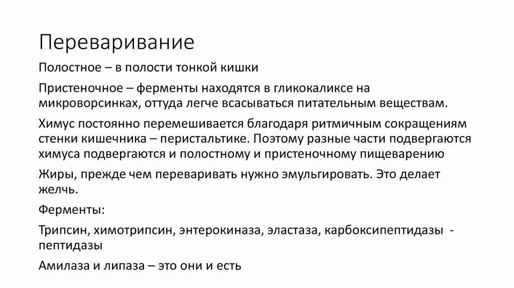 Переваривание углеводов в тонком кишечнике. Пристеночное переваривание углеводов. полостное переваривание углеводов. пристеночное переваривание белков. ферменты пристеночного пищеварения.