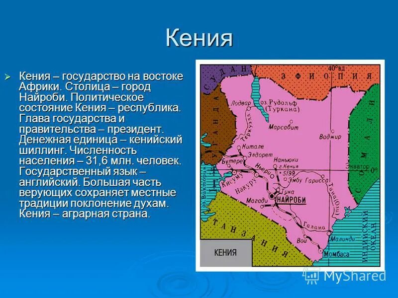 Государства африки география 7 класс. Страна кения описание. Презентация на тему африка. Сообщение о стране африки 7 класс. Особенности географического положения танзании.