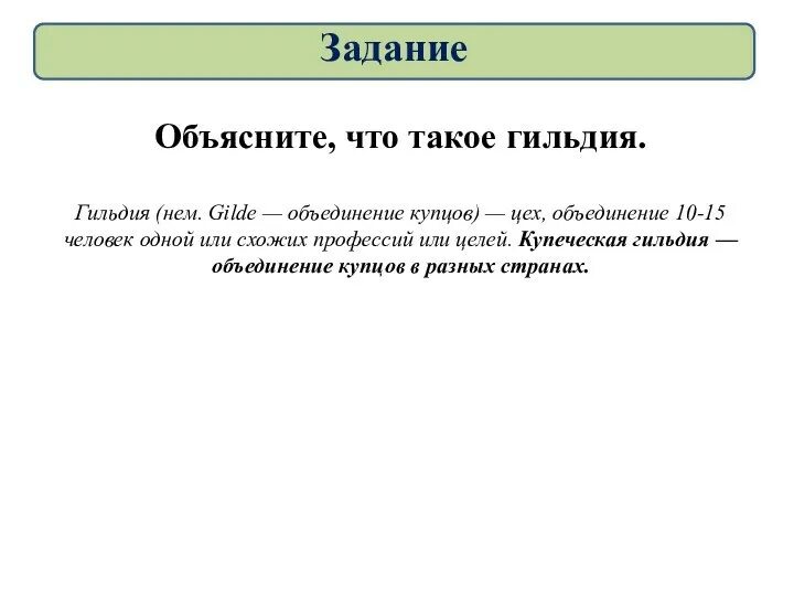 Торговля в средние века. Гиль. Система гильдий в политологии. Рассказ о торговле в средние века. Учреждение цехов и гильдий.