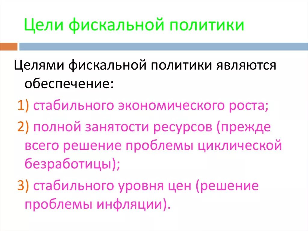 Основные цели фискальной политики. Налоговая политика государства цели. Основные цели фискальной политики. Основные цели фискальной политики. Цели фискальной политики.