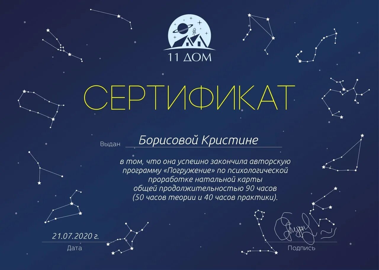 Высшая школа астрологии. Сертификат на консультацию астролога. сертификат на консультацию астропсихолога. логотип шк астрологии 11 дом. сертификат школы астрологии 11 дом.