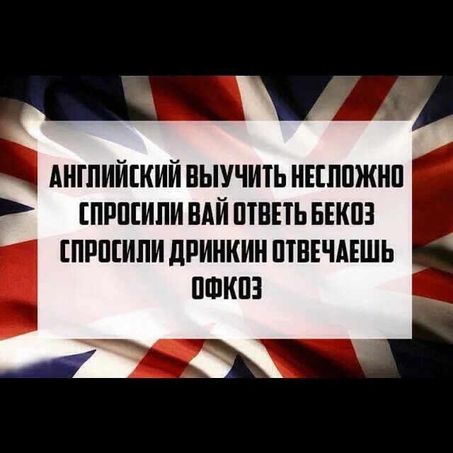 Лучший способ выучить английский язык. Выучить английский язык. приколы про изучение английского языка. приколы про английский язык. учи английский язык.