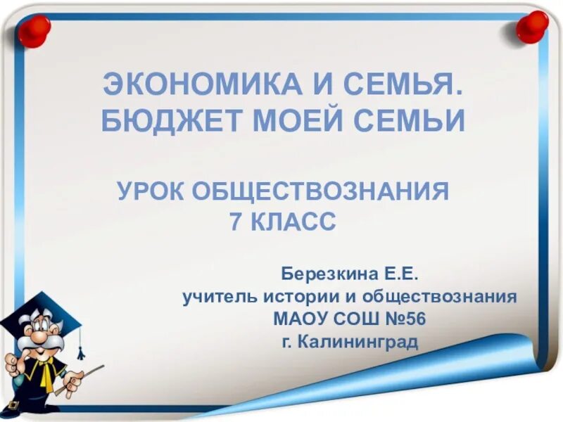 Урок фгос обществознание 8 класс. Экономика семьи 7 класс. Что такое семья Обществознание 7 класс. Экономика семьи урок 7 класс. Тема экономика семьи Обществознание 7 класс.