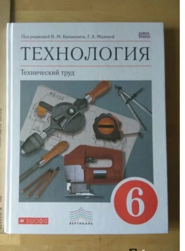 Проект 6 класс книги. Технология технический труд Казакевич 6 класс. 6 Класс технология ФГОС Казакевич. Книга технология 6 класс. Технология 6 класс учебник для мальчиков.