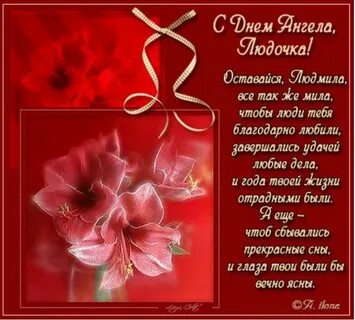 Дорогой людмиле с днем рождения